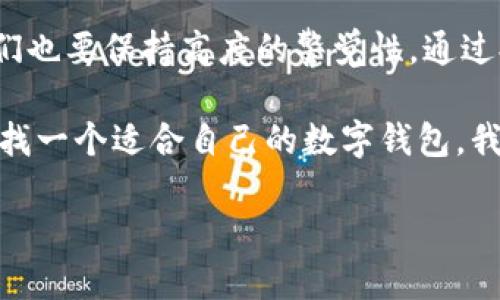 引言

在如今数字货币日益普及的时代，选择一个安全、可靠的钱包是每个投资者必不可少的环节。TokenPocket作为一款多链钱包，以其便捷性和功能性受到用户的青睐。那么，TokenPocket的安全性究竟如何？这是许多人在使用之前时常会思考的问题。以下将从多个角度来详细探讨TokenPocket钱包的安全性以及我个人的一些经验和看法。

什么是TokenPocket钱包？

TokenPocket是一款支持多种区块链资产的数字钱包，不仅支持Ethereum、EOS、Tron等主流区块链，还提供了去中心化交易、NFT管理等多种功能。它以用户友好的界面和便捷的操作著称，吸引了不少数字货币投资者的关注。

TokenPocket的安全机制

对于任何数字货币钱包来说，安全性都是首要考虑的因素。TokenPocket在安全机制上进行了多重加固，主要体现在以下几个方面：

ul
    listrong私钥控制：/strongTokenPocket采用用户自身生成的私钥来管理资产，用户的私钥不会存储在服务器上，这意味着用户对自己的资产拥有绝对控制权。/li
    listrong多重身份验证：/strong在进行大额交易时，TokenPocket会要求用户通过多种方式进行验证。例如，手机短信验证等，增加了安全保障。/li
    listrong去中心化：/strongTokenPocket的去中心化特性使得用户的资金不再集中在一个中心化的平台上，降低了被攻击的风险。/li
/ul

用户体验与安全性的平衡

我记得在最开始接触数字货币的时候，面对众多钱包选择，真的是一头雾水。后来我选择了TokenPocket，部分原因是它的用户体验非常友好。对于我这样的初学者而言，直观的操作不断降低了学习的门槛。但与此同时，我也十分关注钱包的安全性。

过往的经验让我深刻体会到，一个既能保障资产安全又具备良好用户体验的钱包并不容易找到。TokenPocket恰好在这两方面找到了平衡。它的界面设计，即使是对数字货币一无所知的新人，也能通过简单的引导很快上手。每一次我通过TokenPocket进行交易，都感受到一种贴心的安全感，这让我倍感放心。

社区的反馈与实际案例

在考虑钱包的选择时，社区的反馈往往是重要的参考依据之一。通过浏览各种讨论平台，比如Reddit和区块链相关的论坛，我发现TokenPocket获得了许多正面的评价。很多用户表示，他们在使用TokenPocket时从未遇到过安全性的问题，并在社区中分享了许多对钱包安全性增强的内容。

尤其感触深刻的是，一位用户分享了他在2021年时使用TokenPocket免于被骗的经历，正是因为TokenPocket的风控机制提醒他了那些可疑交易，让他避免了一笔损失。在这种用户反馈中，能感受到TokenPocket在安全性上的努力和成效。

警惕钓鱼攻击和安全使用小贴士

当然，任何钱包都无法做到百分之百的安全，用户自身的安全意识同样重要。TokenPocket虽然有较强的安全性，但一些钓鱼攻击时刻存在，用户仍需提高警惕。以下是一些个人经验和小贴士，供大家参考：

ul
    listrong确认链接：/strong在使用TokenPocket时，始终确认下载和访问的链接是否真实，避免落入钓鱼网站。/li
    listrong重用私钥：/strong千万不要在多个地方使用相同的私钥，否则容易被黑客攻击。/li
    listrong定期更新：/strong钱包应用程序应保持更新，及时修复可能存在的安全漏洞。/li
/ul

总结

说到底，TokenPocket钱包的安全性确实值得肯定。其在私钥管理、身份验证以及去中心化方面的设计都展现了对用户资产安全的重视。然而，作为用户，我们也要保持高度的警觉性，通过提升自我防护能力与钱包安全机制相结合，双重保障自己的资产安全。

在这条探索数字货币的道路上，我也曾有过跌宕起伏的经历。如今，选择TokenPocket让我体会到了数字资产管理的便利与安全的双重乐趣。如果你也在寻找一个适合自己的数字钱包，我由衷推荐TokenPocket，也许它就是你数字资产管理的最佳伴侣。

TokenPocket,数字钱包,安全性/guanjianci
引言  

在如今数字货币日益普及的时代，选择一个安全、可靠的钱包是每个投资者必不可少的环节。TokenPocket作为一款多链钱包，以其便捷性和功能性受到用户的青睐。那么，TokenPocket的安全性究竟如何？这是许多人在使用之前时常会思考的问题。以下将从多个角度来详细探讨TokenPocket钱包的安全性以及我个人的一些经验和看法。  

什么是TokenPocket钱包？  

TokenPocket是一款支持多种区块链资产的数字钱包，不仅支持Ethereum、EOS、Tron等主流区块链，还提供了去中心化交易、NFT管理等多种功能。它以用户友好的界面和便捷的操作著称，吸引了不少数字货币投资者的关注。  

TokenPocket的安全机制  

对于任何数字货币钱包来说，安全性都是首要考虑的因素。TokenPocket在安全机制上进行了多重加固，主要体现在以下几个方面：  

ul  
    listrong私钥控制：/strongTokenPocket采用用户自身生成的私钥来管理资产，用户的私钥不会存储在服务器上，这意味着用户对自己的资产拥有绝对控制权。/li  
    listrong多重身份验证：/strong在进行大额交易时，TokenPocket会要求用户通过多种方式进行验证。例如，手机短信验证等，增加了安全保障。/li  
    listrong去中心化：/strongTokenPocket的去中心化特性使得用户的资金不再集中在一个中心化的平台上，降低了被攻击的风险。/li  
/ul  

用户体验与安全性的平衡  

我记得在最开始接触数字货币的时候，面对众多钱包选择，真的是一头雾水。后来我选择了TokenPocket，部分原因是它的用户体验非常友好。对于我这样的初学者而言，直观的操作不断降低了学习的门槛。但与此同时，我也十分关注钱包的安全性。  

过往的经验让我深刻体会到，一个既能保障资产安全又具备良好用户体验的钱包并不容易找到。TokenPocket恰好在这两方面找到了平衡。它的界面设计，即使是对数字货币一无所知的新人，也能通过简单的引导很快上手。每一次我通过TokenPocket进行交易，都感受到一种贴心的安全感，这让我倍感放心。  

社区的反馈与实际案例  

在考虑钱包的选择时，社区的反馈往往是重要的参考依据之一。通过浏览各种讨论平台，比如Reddit和区块链相关的论坛，我发现TokenPocket获得了许多正面的评价。很多用户表示，他们在使用TokenPocket时从未遇到过安全性的问题，并在社区中分享了许多对钱包安全性增强的内容。  

尤其感触深刻的是，一位用户分享了他在2021年时使用TokenPocket免于被骗的经历，正是因为TokenPocket的风控机制提醒他了那些可疑交易，让他避免了一笔损失。在这种用户反馈中，能感受到TokenPocket在安全性上的努力和成效。  

警惕钓鱼攻击和安全使用小贴士  

当然，任何钱包都无法做到百分之百的安全，用户自身的安全意识同样重要。TokenPocket虽然有较强的安全性，但一些钓鱼攻击时刻存在，用户仍需提高警惕。以下是一些个人经验和小贴士，供大家参考：  

ul  
    listrong确认链接：/strong在使用TokenPocket时，始终确认下载和访问的链接是否真实，避免落入钓鱼网站。/li  
    listrong重用私钥：/strong千万不要在多个地方使用相同的私钥，否则容易被黑客攻击。/li  
    listrong定期更新：/strong钱包应用程序应保持更新，及时修复可能存在的安全漏洞。/li  
/ul  

总结  

说到底，TokenPocket钱包的安全性确实值得肯定。其在私钥管理、身份验证以及去中心化方面的设计都展现了对用户资产安全的重视。然而，作为用户，我们也要保持高度的警觉性，通过提升自我防护能力与钱包安全机制相结合，双重保障自己的资产安全。  

在这条探索数字货币的道路上，我也曾有过跌宕起伏的经历。如今，选择TokenPocket让我体会到了数字资产管理的便利与安全的双重乐趣。如果你也在寻找一个适合自己的数字钱包，我由衷推荐TokenPocket，也许它就是你数字资产管理的最佳伴侣。  

TokenPocket,数字钱包,安全性/guanjianci