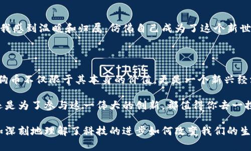 狗狗币钱包注册的终极指南：轻松开启你的加密货币之旅

狗狗币, 数字钱包, 加密货币/guanjianci

引言：为什么选择狗狗币？

提到狗狗币，许多人会忍不住露出会心的微笑。狗狗币是一种具有轻松幽默氛围的加密货币，作为比特币的“愚人节玩笑”，它如今已经发展成了一种流行的数字资产。无论是为了投资，还是想参与到加密货币的世界中，狗狗币都为许多人开启了一扇新的大门。

回想我小时候，那个时候对数字货币的概念感到陌生，甚至有些害怕，认为它是一种高深莫测的技术。但是，随着狗狗币的兴起，我发现它不仅有趣，而且充满了无限可能。注册一个狗狗币钱包，不仅是进入这个新世界的第一步，更是与全球社区互动的桥梁。

一、选择合适的钱包类型

在注册狗狗币钱包之前，首先要选择适合自己的钱包类型。狗狗币钱包大体分为以下几种：

ul
    listrong热钱包：/strong这类钱包是在线的，方便快捷，适合频繁交易。常见的如交易所钱包和移动钱包。/li
    listrong冷钱包：/strong安全性更高的选项，通过离线的方式存储狗狗币，适合长期持有。硬件钱包是冷钱包的代表。/li
    listrong纸钱包：/strong将私钥和公钥打印在纸上，这类钱包也不易受到网络攻击，但需防止纸张损坏。/li
/ul

当我第一次接触到数字钱包的时候，选择了热钱包，因为我想迅速开始交易，体验这个新兴的市场。然而，随着时间的推移，我逐渐意识到安全性的重要性，最终选择了冷钱包来存储我的狗狗币。

二、注册狗狗币钱包的步骤

经过对钱包类型的了解，我们可以开始进行实际的注册步骤。以下是一个通用的步骤指南：

h41. 选择一个可信赖的钱包平台/h4
在互联网上，有许多狗狗币钱包平台可供选择，建议选择知名度高、评价良好的平台。比如，Coinbase、Binance等都是不错的选择。选择前可以在网上查阅相关评论和反馈。

h42. 创建账户/h4
打开所选钱包平台的官网，点击注册。通常需要填写邮箱地址、设置密码等信息。有时还需进行身份验证，确保账户安全。

h43. 设置安全措施/h4
为了保护你的资产，务必设置双重认证（2FA）。这样，即使有人获取了你的密码，也不能轻易访问你的钱包。

h44. 接收狗狗币/h4
注册完成后，钱包会生成一个狗狗币地址，用于接收狗狗币。你可以在交易所购得狗狗币，然后将其转入这个地址。

我依稀记得，第一次创建狗狗币钱包时，那种忐忑又兴奋的感觉。虽然过程繁琐，但每一步都让我更加深入理解这个数字货币的世界。这就像是拆开一个神秘的盒子，里面装满了惊喜和未知。

三、使用钱包的注意事项

在钱包注册成功后，就可以开始使用了，但在此之前，有几点注意事项值得铭记：

ul
    listrong定期备份：/strong备份钱包非常重要，这样在遇到问题时可以快速恢复。大多数平台会提供备份选项。/li
    listrong保持软件更新：/strong钱包需要定期更新，以确保使用最新的安全修补程序，抵御潜在的网络攻击。/li
    listrong慎重对待私钥：/strong私钥是你存取狗狗币的唯一凭证，切勿与他人分享。若丢失，可能会导致资产损失。/li
/ul

我曾经因为疏忽，没有及时备份我的钱夹，造成了很大麻烦。那时候我感到无比焦虑，仿佛所有的努力都化为泡影。经历了这段痛苦的教训后，我更加重视钱包的安全管理。

四、如何使用狗狗币进行交易

在钱包中存储狗狗币后，你可能会想要进行交易。无论是购买商品、服务，还是进行投资，狗狗币都能派上用场。在这里，我将分享一些常见的交易方式：

h41. 购买商品或服务/h4
随着加密货币的流行，越来越多的商家开始接受狗狗币作为支付方式。你可以在一些电商网站上直接使用狗狗币进行购物。

h42. 在交易所以狗狗币进行交易/h4
交易平台上，你可以用狗狗币与其他加密货币进行交易，甚至可以换回法定货币。每个交易所的具体操作可能不太一样，所以建议事先了解。

h43. 投资/h4
狗狗币的价格波动较大，许多人选择在适合的时机进行投资。但投资有风险，务必谨慎决策。

我记得第一次用狗狗币购买理想中的商品时，那种满足感真是无法言喻。通过这样的方式，我不仅享受了购物的乐趣，还感受到数字货币的魅力。

五、社区参与与学习

狗狗币不仅仅是一种货币，更是一个全球社区。参与到这个社区中，不仅能分享经验，还能获取更多信息、资源。我建议可以通过以下方式参与：

ul
    listrong加入论坛和社交媒体群组：/strong例如Reddit、Twitter等，很多狗狗币的讨论和活动都在这些平台上进行。/li
    listrong参加线下活动：/strong许多城市会定期举行加密货币的相关活动，结识志同道合的人。/li
    listrong学习与挖矿：/strong对技术感兴趣的朋友，可以尝试钻研狗狗币的挖矿技术，了解更多关于区块链的知识。/li
/ul

我曾经通过社交媒体结识了许多志同道合的朋友，我们一起分享投资心得和最新动态。这种社区的体验让我感到温暖和归属，仿佛自己成为了这个新世界中的一部分。

结论：迈出第一步，拥抱未来

注册狗狗币钱包并开始使用，虽然一开始可能会感到复杂，但只要你迈出第一步，你会发现其中的乐趣。狗狗币不仅限于其本身的价值，更是一个新兴经济体系的象征。

在这个数字化的时代，了解并使用狗狗币将使你与世界各地的人们建立更紧密的联系。无论是为了投资，还是为了参与这一伟大的创新，都值得你去一探究竟。

回首我的加密货币旅程，从初次接触到现在的应用与投资，这段经历让我确立了对未来的信心，也让我更加深刻地理解了科技的进步如何改变我们的生活。希望你能和我一起，探索狗狗币的世界，开启属于你自己的加密旅程！