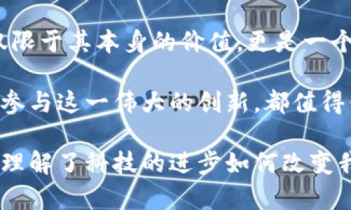 狗狗币钱包注册的终极指南：轻松开启你的加密货币之旅

狗狗币, 数字钱包, 加密货币/guanjianci

引言：为什么选择狗狗币？

提到狗狗币，许多人会忍不住露出会心的微笑。狗狗币是一种具有轻松幽默氛围的加密货币，作为比特币的“愚人节玩笑”，它如今已经发展成了一种流行的数字资产。无论是为了投资，还是想参与到加密货币的世界中，狗狗币都为许多人开启了一扇新的大门。

回想我小时候，那个时候对数字货币的概念感到陌生，甚至有些害怕，认为它是一种高深莫测的技术。但是，随着狗狗币的兴起，我发现它不仅有趣，而且充满了无限可能。注册一个狗狗币钱包，不仅是进入这个新世界的第一步，更是与全球社区互动的桥梁。

一、选择合适的钱包类型

在注册狗狗币钱包之前，首先要选择适合自己的钱包类型。狗狗币钱包大体分为以下几种：

ul
    listrong热钱包：/strong这类钱包是在线的，方便快捷，适合频繁交易。常见的如交易所钱包和移动钱包。/li
    listrong冷钱包：/strong安全性更高的选项，通过离线的方式存储狗狗币，适合长期持有。硬件钱包是冷钱包的代表。/li
    listrong纸钱包：/strong将私钥和公钥打印在纸上，这类钱包也不易受到网络攻击，但需防止纸张损坏。/li
/ul

当我第一次接触到数字钱包的时候，选择了热钱包，因为我想迅速开始交易，体验这个新兴的市场。然而，随着时间的推移，我逐渐意识到安全性的重要性，最终选择了冷钱包来存储我的狗狗币。

二、注册狗狗币钱包的步骤

经过对钱包类型的了解，我们可以开始进行实际的注册步骤。以下是一个通用的步骤指南：

h41. 选择一个可信赖的钱包平台/h4
在互联网上，有许多狗狗币钱包平台可供选择，建议选择知名度高、评价良好的平台。比如，Coinbase、Binance等都是不错的选择。选择前可以在网上查阅相关评论和反馈。

h42. 创建账户/h4
打开所选钱包平台的官网，点击注册。通常需要填写邮箱地址、设置密码等信息。有时还需进行身份验证，确保账户安全。

h43. 设置安全措施/h4
为了保护你的资产，务必设置双重认证（2FA）。这样，即使有人获取了你的密码，也不能轻易访问你的钱包。

h44. 接收狗狗币/h4
注册完成后，钱包会生成一个狗狗币地址，用于接收狗狗币。你可以在交易所购得狗狗币，然后将其转入这个地址。

我依稀记得，第一次创建狗狗币钱包时，那种忐忑又兴奋的感觉。虽然过程繁琐，但每一步都让我更加深入理解这个数字货币的世界。这就像是拆开一个神秘的盒子，里面装满了惊喜和未知。

三、使用钱包的注意事项

在钱包注册成功后，就可以开始使用了，但在此之前，有几点注意事项值得铭记：

ul
    listrong定期备份：/strong备份钱包非常重要，这样在遇到问题时可以快速恢复。大多数平台会提供备份选项。/li
    listrong保持软件更新：/strong钱包需要定期更新，以确保使用最新的安全修补程序，抵御潜在的网络攻击。/li
    listrong慎重对待私钥：/strong私钥是你存取狗狗币的唯一凭证，切勿与他人分享。若丢失，可能会导致资产损失。/li
/ul

我曾经因为疏忽，没有及时备份我的钱夹，造成了很大麻烦。那时候我感到无比焦虑，仿佛所有的努力都化为泡影。经历了这段痛苦的教训后，我更加重视钱包的安全管理。

四、如何使用狗狗币进行交易

在钱包中存储狗狗币后，你可能会想要进行交易。无论是购买商品、服务，还是进行投资，狗狗币都能派上用场。在这里，我将分享一些常见的交易方式：

h41. 购买商品或服务/h4
随着加密货币的流行，越来越多的商家开始接受狗狗币作为支付方式。你可以在一些电商网站上直接使用狗狗币进行购物。

h42. 在交易所以狗狗币进行交易/h4
交易平台上，你可以用狗狗币与其他加密货币进行交易，甚至可以换回法定货币。每个交易所的具体操作可能不太一样，所以建议事先了解。

h43. 投资/h4
狗狗币的价格波动较大，许多人选择在适合的时机进行投资。但投资有风险，务必谨慎决策。

我记得第一次用狗狗币购买理想中的商品时，那种满足感真是无法言喻。通过这样的方式，我不仅享受了购物的乐趣，还感受到数字货币的魅力。

五、社区参与与学习

狗狗币不仅仅是一种货币，更是一个全球社区。参与到这个社区中，不仅能分享经验，还能获取更多信息、资源。我建议可以通过以下方式参与：

ul
    listrong加入论坛和社交媒体群组：/strong例如Reddit、Twitter等，很多狗狗币的讨论和活动都在这些平台上进行。/li
    listrong参加线下活动：/strong许多城市会定期举行加密货币的相关活动，结识志同道合的人。/li
    listrong学习与挖矿：/strong对技术感兴趣的朋友，可以尝试钻研狗狗币的挖矿技术，了解更多关于区块链的知识。/li
/ul

我曾经通过社交媒体结识了许多志同道合的朋友，我们一起分享投资心得和最新动态。这种社区的体验让我感到温暖和归属，仿佛自己成为了这个新世界中的一部分。

结论：迈出第一步，拥抱未来

注册狗狗币钱包并开始使用，虽然一开始可能会感到复杂，但只要你迈出第一步，你会发现其中的乐趣。狗狗币不仅限于其本身的价值，更是一个新兴经济体系的象征。

在这个数字化的时代，了解并使用狗狗币将使你与世界各地的人们建立更紧密的联系。无论是为了投资，还是为了参与这一伟大的创新，都值得你去一探究竟。

回首我的加密货币旅程，从初次接触到现在的应用与投资，这段经历让我确立了对未来的信心，也让我更加深刻地理解了科技的进步如何改变我们的生活。希望你能和我一起，探索狗狗币的世界，开启属于你自己的加密旅程！