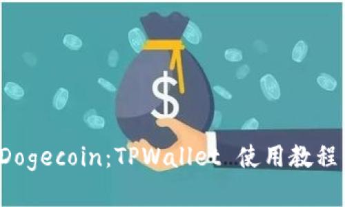 全面解析 Dogecoin：TPWallet 使用教程与实用技巧