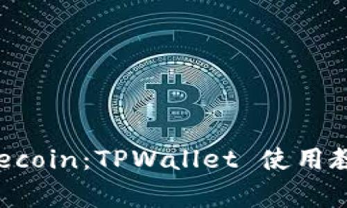 全面解析 Dogecoin：TPWallet 使用教程与实用技巧