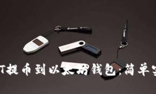 如何将CMT提币到以太坊钱包：简单实用的指南