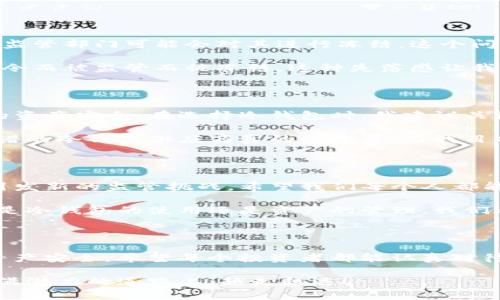 在数字货币的世界中，安全性是一切的重中之重。随着越来越多的人投资和使用加密货币，关于冷钱包（冷存储）的相关问题也层出不穷。其中，“TP冷钱包会被冻结吗？”这一问题引起了许多人的关注。我要通过这篇文章深入探讨这个问题，分享一些我个人的经历和看法，希望能为大家提供一些实用的建议和见解。

什么是冷钱包？

首先，我们必须了解什么是冷钱包。冷钱包是指不直接连接到互联网的加密货币存储方式。相比在线钱包，冷钱包通常被认为安全得多，因为其不易受到黑客攻击。冷钱包可以是硬件设备，比如USB驱动器，也可以是纸质钱包，其中包含了私钥和公钥的信息。

冷钱包的优势

冷钱包的最大优点在于其安全性。由于不与互联网连接，黑客几乎无法接触到存储在冷钱包中的数字货币。这种方式尤其适合长期持有那些不打算频繁交易的投资者。以我个人的经历来看，我在初次接触比特币时，就选择了使用冷钱包进行存储。那时候，我对数字货币的安全性尤其敏感，选择冷钱包让我倍感安心。

冷钱包会被冻结的原因

至于“TP冷钱包是否会被冻结”这个问题，我们需要从多个角度来看待。首先，冷钱包本身是一种存储方式，只要你妥善保管你的私钥，它就不会被冻结。但是，如果冷钱包中存储的资产涉及到非法活动或者洗钱等行为，相关执法机构可能会介入，从而导致资产被冻结。

例如，我曾经阅读过一个故事，一个用户因为Mistakenly参与了某项诈骗活动，导致他的钱包被相关部门冻结。虽然他本身并没有恶意，然而连接到这个冷钱包的网络活动让他付出了代价。这使我意识到，冷钱包的安全性并不意味着使用它的自由度没有限制。

怎样保护你的冷钱包

为了避免冷钱包被冻结，我们需要遵循一些最佳实践。首先，确保你的存储设备不被他人接触。使用更复杂的密码和加密方式来保护你的冷钱包是十分必要的。此外，将冷钱包的备份存放在安全的地方，比如保险箱中，可以减少意外丢失的风险。

对于我而言，保持良好的安全习惯至关重要。我每隔一段时间就会检查我的冷钱包，确保所有信息都在最新状态，并对纸质钱包进行数据存储和备份。这看似繁琐，却可以帮我避免很多潜在的麻烦。

市场监管与法律风险

随着加密货币市场的不断发展，越来越多的国家和地区开始对数字货币进行监管。如果你的冷钱包中的数字资产被认为与非法活动有关，监管部门可能会对其进行冻结。这个问题不仅关乎个人的合规性，也反映出市场的法律环境在不断变化。

我曾经经历过一段时间的苦恼。花了一年多的时间投资了一些看似有前景的代币，然而某一天，我发现部分代币因为涉及到某个国家的禁令而被监管而被冻结。这种失落感让我意识到，保持信息更新的重要性，以及深入了解法律法规对于数字货币投资来说是多么关键。

冷钱包的选择

如今市场上有很多不同类型的冷钱包，其中硬件冷钱包如Ledger和Trezor颇受欢迎。这些设备提供了一整套的安全保护机制，确保用户的资产安全。在选择冷钱包时，我建议关注设备的安全性、易用性和兼容性，同时也要关注社群的反馈和使用经验。

回想我第一次选择冷钱包时，走过很多弯路。我曾经看到过一些评价不高的冷钱包品牌，结果用了之后果然出现了问题。所以，选择一个靠谱的冷钱包供应商真的很重要，而我目前使用的冷钱包和对其不断的学习与研究，使我的投资之路走得更稳健。

冷钱包的未来

未来，随着加密货币市场的发展，冷钱包的使用和功能可能会发生更多变化。技术的进步将使冷钱包变得更加安全和便捷，同时也可能会引发新的监管挑战。希望我们每个人都能跟上时代的步伐，及时调整我们的使用策略。

在我心中，数字货币是充满潜力和希望的领域，它不仅能够改变我们的投资方式，也让我们在这个过程中有更多的反思和成长。因此，不论是冷钱包的使用还是资产的管理，我们都应当始终保持警惕，不断学习新知识，以应对这个快速变化的市场。

总结

对于“TP冷钱包会被冻结吗”这个问题，我的看法是：冷钱包本身是安全的，但如何使用、存储以及法律遵循等一系列因素都会影响到你的资产安全。希望每个投资者都能认真对待数字资产的保管，保持警惕，做到谨慎投资。

最终，数字货币世界充满了未知与机遇。作为投资者，除了掌握技术和工具之外，良好的安全意识和合规的行为同样重要。让我们在这条充满潜力的道路上，越走越远！