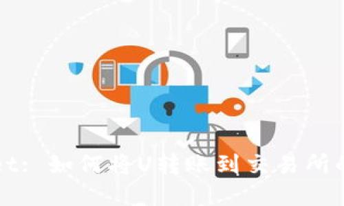 : TPWallet: 如何将U转账到交易所的实用指南