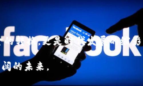   如何将TP钱包中的USDT变现为人民币？实用指南与步骤解析 / 
 guanjianci USDT, TP钱包, 变现人民币 /guanjianci 

引言：数字货币与现实经济的桥梁
在我年轻的日子里，我曾经对数字货币的狂热感到无比好奇。那时我并不理解，虚拟货币与现实生活之间有怎样的联系。直到某一天，我看到身边的朋友们开始用比特币和USDT进行交易，我才逐渐意识到它们不仅仅是一些神秘的数字，而是连接我们经济生活的新方式。今天，我们就来探讨如何将TP钱包中的USDT变现为人民币，这不仅是一个技术问题，更是一场关于数字货币与传统金融交融的探索。

了解USDT：稳定币的定义与价值
USDT（Tether）是一种稳定币，其价值与美元挂钩，即1 USDT通常等于1美元。这种设计使得USDT成为加密货币世界中的“避风港”，尤其是在市场波动剧烈时。作为一种数字资产，USDT在区块链上运行，用户可以在不同的钱包之间进行便利的转账。在我的经历中，使用USDT进行支付和转账不仅方便，还能够避免传统金融系统中的高额手续费。

TP钱包：数字资产管理的好帮手
TP钱包是一款广泛使用的数字钱包，支持多种加密货币的存储和交易。用户可以轻松管理自己的数字资产，包括比特币、以太坊和USDT等。记得我第一次下载TP钱包时，心中既兴奋又忐忑，生怕操作不当会丢失自己的资产。但经过几次简单的操作后，我发现TP钱包的界面友好且操作简便，让我在数字资产的管理上游刃有余。

变现的第一步：了解变现渠道
要将TP钱包中的USDT变现为人民币，首先需要了解可用的变现渠道。一般来说，变现的主要途径有以下几种：
ul
    li通过交易所：大部分交易所支持USDT与人民币的交易，用户只需将USDT转入交易所以进行交易。/li
    li通过P2P平台：一些P2P交易平台允许用户直接与其他用户交易，这样可以避免交易所的手续费。/li
    li通过线下交易：这是一种更加传统的方式，与朋友或熟人进行线下交易，但需注意安全。/li
/ul

变现的第二步：选择交易所或平台
在选择交易所或平台时，我通常会考虑以下几个因素：
ul
    li交易费用：不同平台的交易费用差异很大，越低越好。/li
    li安全性：选择信誉良好的平台，保证资金安全。/li
    li用户体验：方便的界面和快速的交易速度可以提高我的交易效率。/li
/ul

变现的第三步：注册交易所账号
选择好交易所后，接下来就是注册账号。这是我在最开始时觉得最繁琐的步骤。不过，后来我意识到，完成身份验证和KYC（了解你的客户）可以为将来的交易提供更多的便利。在注册时，通常需要提供一些个人信息，如身份证明和联系方式，而这些都是为了保护用户的资产安全。

变现的第四步：将USDT转入交易所
一旦注册成功并完成身份验证，接下来就可以将TP钱包中的USDT转入交易所。这个过程对于我来说就像是将钱从一个银行账户转到另一个银行账户一样简单。只需要复制交易所提供的USDT地址，并在TP钱包中粘贴这个地址完成转账，就可以进行下一步了。

变现的第五步：出售USDT获取人民币
待确认交易入账后，用户可以在交易所中选择出售USDT的选项。此时，用户可以选择市价单或者限价单。如果选择市价单，可以立刻以当前市场价格出售，而限价单则允许用户设定价格，但可能需要等待更长时间。在我进行过几次交易后，我发现使用市价单会更快捷，但有时限价单能获得更好的价格。

变现的第六步：提现人民币
一切顺利的话，人民币将会出现在你的交易所账户中。此时，用户可以选择将其提现到个人银行账户中。提现之前，务必要确认提现方式及手续费，其中有些平台支持提现至银行卡或支付宝等。记得第一次提现时，我十分忐忑，反复确认信息，生怕出了差错。但最终，当我看到人民币成功到账的那一刻，心中的欣慰无以言表。

变现时需注意的事项
尽管变现过程看似简单，但在实际操作中或多或少还是需要注意一些问题：
ul
    li防范诈骗：在选择P2P或线下交易时，务必核实对方身份，保护自己的资金安全。/li
    li市场波动：USDT的价值虽然相对稳定，但在极短时间内可能会因市场变化而有所波动。/li
    li手续费：不同平台的手续费差异，尽量选择低费平台以节省成本。/li
/ul

总结：数字货币与传统经济的结合
回想起我第一次尝试将USDT变现的经历，内心充满了期待与紧张。在不断学习和实践中，我逐渐适应了这一过程，并将其视为数字货币与传统经济连接的桥梁。USDT的变现不仅仅是资金的转换，更是时代发展的缩影。在未来，无论是数字货币还是金融科技，都会渗透到我们生活的每一个角落。

希望通过这篇文章，能够帮助到正准备将TP钱包中的USDT变现为人民币的你，让这一过程变得轻松而愉悦。无论走多远，记得时常回首那条充满好奇与探索的路，它将引领我们走向更广阔的未来。