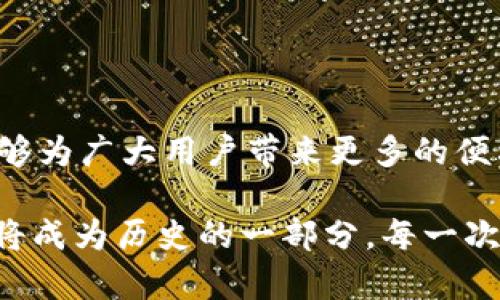 TPWallet平台币是 TPWallet（Trustworthy People Wallet）平台所发行的一种数字货币，用于平台内部的交易和激励机制。这种代币通常会被用于支付交易费用、参与平台的投票或决策过程、以及其他在平台上提供的服务和功能。这种代币的存在通常是为了增强用户的参与度，并促进平台生态的良性发展。

### TPWallet平台币的功能

交易和支付
TPWallet平台币可以用于平台内部的交易支付，这是其最基本的功能。用户在进行交易或使用某些服务时，可以选择使用平台币进行支付，这样能够在一定程度上减少交易手续费，吸引用户频繁使用该平台。

激励机制
为了鼓励用户更多地参与到平台的活动中，TPWallet会设计一种激励机制。用户持有平台币，可以获得某些独特的权益，比如参加平台的特别活动、享受更低的手续费等。这种激励机制不仅能够增强用户黏性，还能提升平台的活跃度。

投票和治理
TPWallet平台币还可以用于平台的治理机制。持币用户可能有权参与平台的某些决策过程，比如新功能的添加、平台政策的调整等。这种去中心化的治理方式，能够更好地反映出用户的意见，从而营造出更民主的生态环境。

### 我对数字货币的看法

小时候，我对数字货币并没有太多的了解。记得那时和朋友聊到“比特币”的时候，大家都觉得那是一个遥远的概念。随着时间的推移，我慢慢意识到数字货币的重要性以及它在现代经济中的角色。特别是TPWallet这样的项目，让我觉得这不仅仅是一个数字资产，更是一种新的生活方式和价值交换的方式。

### 个人经验分享

我曾经在一个数字货币平台上尝试过进行交易，那是我第一次接触区块链技术和数字钱包。起初，我对操作过程感到十分陌生，但随着不断的尝试和学习，我逐渐掌握了如何安全存储和管理数字资产。回想起来，那段经历让我意识到了学习和适应新事物的重要性，TPWallet的出现无疑为大家提供了一个更简洁、高效的平台。

### TPWallet的优势

安全性
TPWallet平台不仅提供了高效的交易功能，还重视用户的安全性。使用区块链技术，所有交易都经过加密处理，确保用户的资金不会被非法访问或盗取。这种安全性是传统金融系统所无法比拟的，特别是在数字资产日益重要的今天。

用户友好
平台的用户界面设计相对简单易懂，特别适合刚刚接触数字货币的新手。在我的第一次交易中，我就感受到了这点。友好的用户体验能够鼓励更多的人加入到这个生态中，从而推动整个数字货币的普及。

社区支持
TPWallet的用户社区相当活跃，大家在这个平台上交流经验、分享资讯。记得有一次我在社区发帖询问如何提高交易安全，得到了许多热心用户的回复和帮助。这让我感受到了一种归属感，也进一步增加了我对该平台的信任。

### 如何开始使用TPWallet平台币

注册账户
首先，你需要前往TPWallet的官方网站，注册一个账户。这个过程通常非常简单，按照提示填写你的基本信息即可。在注册完成后，千万要注意保护好你的密码及私钥。

获取平台币
一旦注册完成，你可以通过不同的方式获取TPWallet平台币，比如在平台上参与交易、进行投资，或者通过其他用户的推荐。每一种获取方式都有其独特的特点和风险，要根据自己的实际情况做出选择。

开始交易
在获取到一定数量的TPWallet平台币后，你可以开始进行各类交易。在这个过程中，保持良好的投资心态非常重要。交易市场有风险，投资需谨慎，建议新手用户在入场之前充分学习相关知识。

### 未来展望

TPWallet作为一个新兴的数字钱包平台，未来的发展潜力不容小觑。随着区块链技术的不断进步和应用场景的扩展，我们可以期待这种新型钱包能够为广大用户带来更多的便利和价值。此外，数字货币的全球化也为TPWallet这样的项目提供了更广阔的市场空间。

这样的发展不仅仅是技术的创新，更是我们对生活方式和价值观念的重塑。在这条探索数字资产之路的过程中，或许我们每一个人的参与和努力都将成为历史的一部分。每一次的交易，都是在为未来铺路，而TPWallet无疑为我们提供了一个极好的起点。