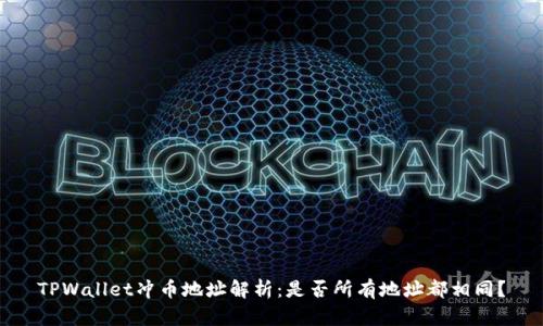 TPWallet冲币地址解析：是否所有地址都相同？