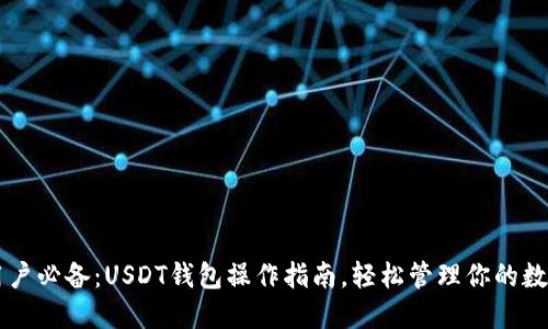 苹果用户必备：USDT钱包操作指南，轻松管理你的数字资产