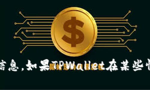 截至我最后一次更新的信息，TPWallet（也称为Trust Wallet）在iOS上的下载通常是可以通过App Store进行的，但下载可用性可能会受到一些因素的影响，例如：

1. **地区限制**：某些应用可能在特定地区不可用，建议检查你的Apple ID的地区设置。
   
2. **App Store政策**：有时，App Store会因为审核政策或安全原因暂停某些应用的下载。

3. **设备兼容性**：确保你的设备运行的iOS版本与TPWallet的要求相符。

4. **网络问题**：网络不稳定或设置问题也可能导致无法下载。

建议你尝试以下步骤：

- 确认你的iOS版本是最新的。
- 清除App Store的缓存（在App Store中向下滑动）。
- 切换网络，尝试使用Wi-Fi或移动网络。
- 检查是否有任何App Store的维护通知。

如有进一步问题，建议访问官方网站或社区讨论论坛获取更准确的信息。如果TPWallet在某些情况下确实无法下载，你可以寻求替代钱包或稍后再尝试。