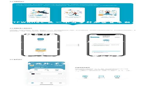 获取中本聪（Satoshi Nakamoto）相关的TPWallet地址并不是一个简单的过程，因为中本聪是比特币的创始人，而“TPWallet”是一个与多种加密货币相关的钱包，无论是技术上还是理论上，都与中本聪没有直接的关联。

但如果你想创建或获取TPWallet地址，下面是一些步骤和说明，可以帮助你理解这一过程，并为你提供一些有用的知识。

什么是TPWallet？
TPWallet是一款多功能的数字货币钱包，支持多种加密货币的存储、交易和管理。使用TPWallet，你可以轻松地存储和转账各种数字资产。

步骤一：下载并安装TPWallet
首先，你需要在设备上下载TPWallet。这可以从TPWallet的官方网站或者相关的移动应用商店获得。确保你下载的是正确的应用程序，以避免安全风险。

步骤二：注册账户
下载完成后，你需要注册一个新账户。这个过程通常包括设置密码和备份助记词。助记词是用来恢复你钱包的重要信息，请务必安全保管。

步骤三：获取TPWallet地址
注册成功后，你会在钱包应用中找到一个“地址”或“接收”选项。点击这个选项，你将能够看到你的TPWallet地址。它通常是一个一串字母和数字的组合。你可以复制这个地址，并使用它来接收加密货币。

安全性和隐私
在获取和使用TPWallet地址时，确保你采取必要的安全措施。定期更改密码，启用两步验证等，都是保护你的钱包的好方法。此外，不要轻易将你的助记词和密码分享给他人。记住，网络上存在许多欺诈行为。

个人经历分享
我在第一次接触比特币时，感到无比兴奋与迷茫。那时，我花了很多时间在网上搜索相关信息，尝试理解不同钱包的使用方法。最终，我选择了一个简单易用的钱包，经过几次交易后，渐渐熟悉了其中的运作。这种学习的过程让我感到成就，也让我更加关注数字货币的未来。

结论
获取TPWallet地址的过程其实并不复杂，但在数字货币的世界中，安全性是首要考虑。希望这些步骤能帮助你顺利获取并使用TPWallet，进入加密货币的世界。

如果你有其他关于比特币或TPWallet的问题，欢迎随时询问！