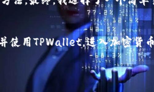 获取中本聪（Satoshi Nakamoto）相关的TPWallet地址并不是一个简单的过程，因为中本聪是比特币的创始人，而“TPWallet”是一个与多种加密货币相关的钱包，无论是技术上还是理论上，都与中本聪没有直接的关联。

但如果你想创建或获取TPWallet地址，下面是一些步骤和说明，可以帮助你理解这一过程，并为你提供一些有用的知识。

什么是TPWallet？
TPWallet是一款多功能的数字货币钱包，支持多种加密货币的存储、交易和管理。使用TPWallet，你可以轻松地存储和转账各种数字资产。

步骤一：下载并安装TPWallet
首先，你需要在设备上下载TPWallet。这可以从TPWallet的官方网站或者相关的移动应用商店获得。确保你下载的是正确的应用程序，以避免安全风险。

步骤二：注册账户
下载完成后，你需要注册一个新账户。这个过程通常包括设置密码和备份助记词。助记词是用来恢复你钱包的重要信息，请务必安全保管。

步骤三：获取TPWallet地址
注册成功后，你会在钱包应用中找到一个“地址”或“接收”选项。点击这个选项，你将能够看到你的TPWallet地址。它通常是一个一串字母和数字的组合。你可以复制这个地址，并使用它来接收加密货币。

安全性和隐私
在获取和使用TPWallet地址时，确保你采取必要的安全措施。定期更改密码，启用两步验证等，都是保护你的钱包的好方法。此外，不要轻易将你的助记词和密码分享给他人。记住，网络上存在许多欺诈行为。

个人经历分享
我在第一次接触比特币时，感到无比兴奋与迷茫。那时，我花了很多时间在网上搜索相关信息，尝试理解不同钱包的使用方法。最终，我选择了一个简单易用的钱包，经过几次交易后，渐渐熟悉了其中的运作。这种学习的过程让我感到成就，也让我更加关注数字货币的未来。

结论
获取TPWallet地址的过程其实并不复杂，但在数字货币的世界中，安全性是首要考虑。希望这些步骤能帮助你顺利获取并使用TPWallet，进入加密货币的世界。

如果你有其他关于比特币或TPWallet的问题，欢迎随时询问！