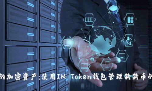 打造自己的加密资产：使用IM Token钱包管理狗狗币的实用指南