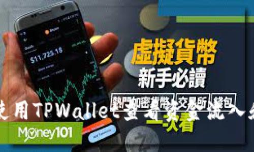 如何使用TPWallet查看资金流入和流出