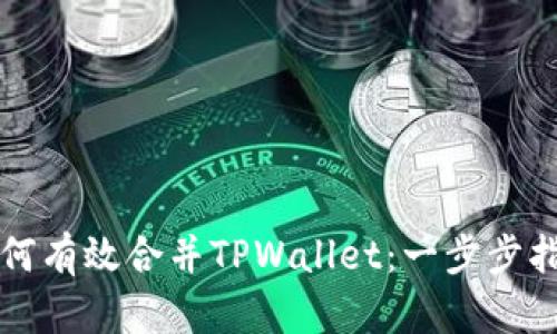 如何有效合并TPWallet：一步步指南