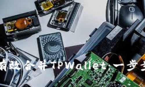 如何有效合并TPWallet：一步步指南