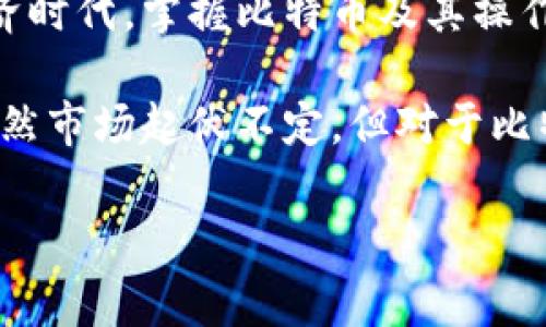 比特币（Bitcoin）作为一种去中心化的数字货币，其存储方式主要依赖于电子钱包。将比特币放入钱包，实际上是将你在区块链上的资产信息与该钱包进行关联。以下是一些将比特币放入钱包的步骤和技巧，以及相关的注意事项。

### 1. 选择合适的钱包

在将比特币放入钱包之前，首先需要选择合适的钱包类型。常见的钱包类型包括：

- **在线钱包**：通过网络访问，适合小额交易和快速使用，但安全性较低。
- **移动钱包**：适用于手机应用程序，便于随时随地使用。
- **桌面钱包**：在计算机上安装的应用程序，提供更高的安全性，适合长时间持有。
- **硬件钱包**：物理设备，离线存储，比特币的安全性最高，但价格相对较高。

### 2. 创建钱包

一旦选择好钱包类型，你需要按照提供的步骤进行钱包的创建。通常，创建钱包时，你会获得一个“助记词”或“私钥”。请务必妥善保管这些信息，因为它们是你访问和控制比特币的唯一凭证。

### 3. 获取比特币

在将比特币放入钱包之前，你需要先获得比特币。获得比特币的方法有哪些呢？

- **购买**：通过交易所（如币安、火币等）直接购买比特币，可以用法币（如人民币、美元等）进行交易。
- **挖矿**：通过参与比特币的挖矿过程来赚取比特币，但需要一定的设备和技术支持。
- **接受支付**：如果你是商家，可以通过提供比特币支付选项来接受比特币作为一种支付方式。

### 4. 将比特币转入钱包

无论你是通过购买、挖矿还是接受支付获得比特币，最后一步都是将其转入你的钱包。这一般需要几个步骤：

#### 4.1 找到你的钱包地址

在你的钱包中，你会找到一个“接收”选项，点击后会显示一个钱包地址（通常是以“1”或“3”开头的一串字符，这是你的比特币地址）。这是你用来接收比特币的地址。

#### 4.2 进行转账

当你在交易所或其他平台获得比特币后，你可以进行转账。输入你的钱包地址、选择转账金额，然后确认。在确认之前，请确保输入的地址是正确的，因为比特币交易不可逆转，一旦转账到错误的地址，资金将永久丢失。

#### 4.3 等待确认

比特币网络的交易需要一定的确认时间。根据网络的繁忙程度，交易的确认时间可能从几分钟到几个小时不等。你可以在区块链浏览器上查看你的交易状态。

### 5. 安全存储和备份

将比特币放入钱包后，确保你的钱包安全是至关重要的：

- **定期备份**：定期备份你的钱包数据，特别是助记词和私钥。
- **使用强密码**：为你的钱包设置复杂的密码，并启用双重身份验证（如果支持）。
- **保持软件更新**：确保你的钱包应用是最新版本，以避免安全漏洞。

### 6. 个人经验分享

我第一次接触比特币的时候，充满了好奇与期待。记得那是我刚大学毕业的那一年，朋友向我推荐了这个新兴事物。我在网上查找各种信息，最终决定在一个在线交易所上注册账户，购买了自己的第一笔比特币。为了安全起见，我多方对比，选择了一款评价不错的桌面钱包。

#### 6.1 获取助记词的紧张感

创建钱包时，我拿到的助记词让我倍感紧张——这仿佛是开启一个新世界的钥匙。那种感觉就像是发现了一个隐藏的宝藏，我小心翼翼地把它记录下来，并将其保存在一个安全的地方。几年后的今天，这个助记词已经成为我人生中非常重要的一部分。

#### 6.2 转账的兴奋

记得第一次将比特币从交易所转入我的钱包时，我的心跳加速，充满激动。那时，我在手机上打开钱包，看到自己的比特币余额逐渐增加，那一刻让我感到无比欣喜。那是人生的一个小里程碑，让我深刻体会到数字货币的魅力和潜力。

### 7. 文化关联性

比特币的出现不仅是金融领域的一次变革，更是对传统货币体系的挑战。很多年轻人和创业者都看到了这一点，他们开始在自己的项目中融入比特币或其他加密货币，推动了数字货币文化的发展。

#### 7.1 与传统金融的对比

如果你问我的话，我认为比特币的最大魅力在于它的去中心化，让每个人都能参与其中。与传统金融体系不同，比特币代表了一种新的自由和平等的货币观念。在我看来，这正好反映了现代社会多元化发展的趋势。

### 8. 总结

在将比特币放入钱包的过程中，你不仅学到了如何使用这种新兴的货币系统，同时也感受到了一种参与感。在这个数字经济时代，掌握比特币及其操作，不仅是一种投资方式，更是一种生活态度。

通过选择合适的钱包类型、获取比特币以及合理的存储和安全措施，你可以更好地管理自己的数字资产。在我的经验中，虽然市场起伏不定，但对于比特币的热情却始终不减。希望每个人都能在这条充满冒险和机遇的道路上收获属于自己的成功与快乐。

如果你还有其他疑问，欢迎随时提问，我会尽力解答！