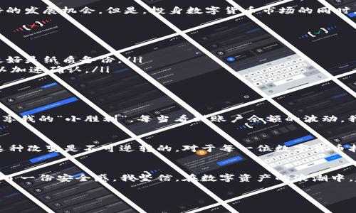    如何使用TPWallet安全存储猪币，保障你的数字资产  / 
 guanjianci  TPWallet, 猪币, 数字资产  /guanjianci 

 引言：数字货币时代的机遇与挑战 
 在这个数字货币飞速发展的时代，越来越多的人开始关注和参与其中。作为一种新兴的虚拟资产，猪币（Pig Coin，PI）凭借其独特的生态系统和发展潜力，吸引了众多投资者的目光。在我们追逐财富的同时，如何安全地存储这些数字资产，也成为了一个亟待解决的问题。TPWallet作为一款多功能的数字钱包，以其便捷和安全的特点，成为了存储猪币的理想选择。 

 什么是TPWallet？ 
 TPWallet是一款集成化的数字资产钱包，支持多种类型的数字货币，功能丰富，操作简单。与传统的钱包相比，TPWallet不仅支持存储、转账和兑换功能，还有着多重安全保护措施。作为一个数字资产爱好者，我个人在使用TPWallet的过程中，深深爱上了它的简单易用和安全性。记得我第一次在钱包里存入猪币的时候，那种期待和紧张的心情，让我至今难忘。 

 为什么选择TPWallet存储猪币？ 
 存储猪币有几种途径，但TPWallet的优势不言而喻。首先，它支持猪币的直接存储，这为用户提供了极大的便利。其次，TPWallet拥有强大的安全体系，通过生物识别和多重签名等技术，确保用户的资产安全。就我个人而言，我总是担心数字资产被盗，所以我非常重视钱包的安全性。TPWallet在这方面做得非常出色，让我觉得不再需要担心资产安全的问题。 

 如何在TPWallet中存储猪币？ 
 存储猪币的流程其实非常简单，下面我将分享一下如何在TPWallet中完成这一操作： 
ol
    listrong下载和安装TPWallet：/strong 首先，您需要在手机应用商店中搜索TPWallet进行下载。安装完成后，打开应用，并进行必要的账户注册或登录。/li
    listrong创建钱包：/strong 在TPWallet中，根据提示创建一个新钱包，注意备份您的助记词，这对于恢复您的钱包非常重要。我记得我在创建我的第一个钱包时，兴奋和紧张交加，生怕丢失那串助记词。/li
    listrong选择存储猪币：/strong 在主界面上，您可以找到“添加资产”或“接收资产”的选项，选择猪币，把它添加到您的钱包中。/li
    listrong获取钱包地址：/strong TPWallet会生成一个猪币的收款地址，您可以将这个地址分享给其他人，或在其他平台上转入猪币。/li
    listrong确认交易：/strong 确认交易信息无误后，等待区块链网络的确认，您的猪币将安全存入TPWallet。这个过程可能需要几分钟，我当时也是在激动中等待着确认。 /li
/ol

 猪币的未来：投资与风险 
 作为一种新晋的数字货币，猪币的未来发展充满了无限可能。根据市场行情分析，猪币在其生态系统中如能做好技术革新，推动产业链的建设，将可能迎来更好的发展机会。但是，投身数字货币市场的同时，我们也应该意识到其中的风险。就像我小时候学游泳时，教练告诉我“水深处有危险，要时刻保持警惕”，在数字货币的世界中，保持理智与谨慎同样重要。 

 常见问题与解决方案 
 在使用TPWallet存储猪币时，可能会遇到一些常见问题。以下是一些我总结的解决方案，希望能帮到您： 
ol
    listrong如何找回丢失的助记词？/strong 如果您不慎丢失了助记词，恢复钱包几乎是不可能的。因此，强烈建议在创建钱包时，一定要妥善保存助记词，最好是纸质备份。/li
    listrong转账速度太慢怎么办？/strong 如果您遇到转账速度慢的情况，可以查看网络的拥堵情况，选择一个合适的时间段进行转账，或提高交易手续费以加速确认。/li
    listrong如何保护我的资产安全？/strong 使用TPWallet的过程中，不要轻易分享您的私钥和助记词，定期更新密码，并启用双重验证等安全功能。 /li
/ol

 个人体验：我与TPWallet的故事 
 作为一名忠实的数字货币玩家，与TPWallet的相处让我体验到了前所未有的便利和安全。第一笔存款的成功让我倍感兴奋，甚至在我朋友圈里发了个状态，分享我的“小胜利”。每当看到账户余额的波动，我总能感受到这份刺激。在投资的过程中，我也不断学习，思考更有效的投资策略，TPWallet如同我数字资产的守护者，让我心安理得地追寻我的投资梦想。 

 未来展望：数字货币与我们的生活 
 在未来，数字货币将越来越深地融入我们的生活，TPWallet作为安全存储的利器，也会在其中扮演重要角色。科技的进步使得我们对资产的管理方式改变，而这种改变是不可逆转的。对于每一位数字货币拥趸而言，TPWallet不仅仅是一个钱包，更是通往新经济时代的钥匙。 

 结语：保护你的数字资产 
 在这个充满机遇与挑战的数字货币时代，安全地存储和管理资产显得尤为重要。选择TPWallet存储猪币，不仅是一个明智的决定，更是为自己的财务未来把握了一份安全感。我坚信，在数字资产的浪潮中，越来越多的人会找到适合自己的存储方式，也会让每一份努力付出都有所回报。希望我的分享能够帮助到你，祝愿大家的投资之路顺利，一路畅通。 

以上是围绕“如何使用TPWallet安全存储猪币”的详细介绍，提供了实用的信息和个人的体验，希望能为阅读者提供帮助。