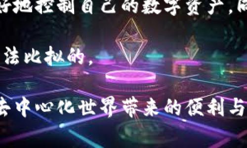 在讨论TPWallet是否支持账号密码登录之前，我们需要澄清一些关于钱包和区块链安全性的基本概念。TPWallet是一种数字资产管理工具，旨在帮助用户方便地管理各种类型的数字货币。通常情况下，数字钱包对用户的安全性和隐私保密有一定的要求。

TPWallet的登录方式

TPWallet主要支持基于私钥或助记词的登录方式。用户在创建钱包时会生成一个私钥和助记词，这些信息是访问和管理钱包的关键。在这种模式下，用户需要妥善保管这些信息，确保不会丢失或泄露。

与传统的账号密码登录方式不同，TPWallet的设计强调去中心化和用户对自己资产的控制。这种方式避免了中心化服务器可能带来的安全隐患，因为您不再依赖于服务器来保存您的账号和密码信息。

为什么不采用账号密码登录

去中心化是区块链技术的核心理念。通过使用私钥和助记词，用户能够实现对自己资产的完全控制。这种方式不仅提高了安全性，还能防止由于登录信息被黑客窃取而导致的资产损失。另外，账号密码的系统容易受到各种网络攻击，例如钓鱼攻击和暴力破解。在这些攻击中，用户的资产可能会在一瞬间消失无踪。

此外，采用私钥和助记词的方式，用户只需记住这两个信息，而不必担心在多平台上管理不同的账号和密码。对于很多人来说，这更符合他们的使用习惯。

使用TPWallet的个人体验

在我使用TPWallet的过程中，我最初也对此感到疑惑。曾经，我习惯于使用账号密码登录许多电商和社交平台，转而使用私钥和助记词的方式让我一度感到不适应。然而，随着我逐渐了解区块链的运作机制，这种不适应感开始消散。

每当我进行交易或者管理资产时，我都会感受到自己对资产的掌控感。相比之下，以往我在传统平台上的“无力感”显得愈发明显。每当我的账号被锁定或者无法找回密码时，那种焦虑感是无法用言语形容的。而在TPWallet，私钥和助记词让我能够在没有任何中介的情况下，自由地操作和管理我的数字资产。

如何安全地管理私钥和助记词

虽然TPWallet的设计为用户提供了更多的安全性，但私钥和助记词的管理依然至关重要。为了保证我的资产安全，我采取了以下几种方法：

ul
listrong书写与备份：/strong我将私钥和助记词手动书写在纸上，存放在安全的地方。通过物理备份，可以有效防止黑客攻击带来的数字威胁。/li
listrong使用硬件钱包：/strong在对大型资产进行管理时，我倾向于将资产转移到硬件钱包中。这样即使我的电脑或手机被攻击，风险依然较小。/li
listrong定期更新：/strong我会定期检查和更新我的安全措施，以确保没有新出现的风险被忽视。/li
/ul

总结

总的来说，TPWallet不支持传统意义上的账号密码登录，但这种设计更符合区块链技术的去中心化理念。通过使用私钥和助记词，用户能够更好地控制自己的数字资产，同时降低了被恶意攻击的风险。在适应这一新模式的过程中，我不仅提升了自己的安全意识，也对数字货币的管理有了更深刻的理解。

当然，接受这种新的登录方式可能需要时间，但在掌握了相关知识与技能后，用户会发现这种方式带来的独立性和自由感是传统金融系统所无法比拟的。

如果您也在考虑使用TPWallet，建议您首先了解相关的安全知识，妥善管理自己的私钥和助记词，以最大程度地保障您的数字资产安全，享受去中心化世界带来的便利与自由。