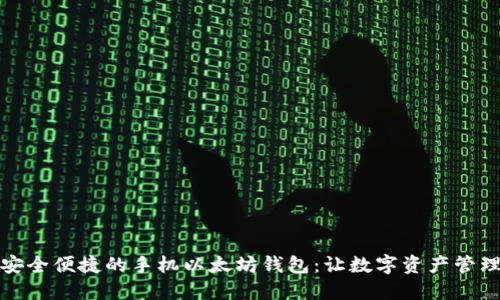 打造安全便捷的手机以太坊钱包：让数字资产管理无忧