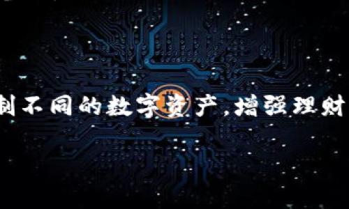 TPWallet是一款多功能的数字资产钱包应用，用户可以在TPWallet上创建多个钱包以满足不同的需求。具体来说，TPWallet允许用户创建多个钱包账户，每个钱包都可以独立管理其资产、密钥和交易记录。因此，用户可以根据自己的需求来创建和管理不同的数字资产钱包。

### TPWallet的特点

1. **多钱包支持**：用户可以在TPWallet中创建多个钱包，每个钱包可以存储不同类型的资产。这对于需要管理多种加密货币的用户来说特别方便。

2. **安全性**：TPWallet提供高安全性的加密和保护措施，可以帮助用户安全地管理自己的资产。

3. **易用性**：TPWallet界面友好，用户可以轻松创建和管理钱包，无需复杂的操作。

4. **跨链支持**：TPWallet支持多种区块链，用户可以在一个钱包中管理多种不同的加密资产。

### 如何创建多个钱包

1. **下载TPWallet**：首先，在您的设备上下载并安装TPWallet应用。

2. **创建新钱包**：打开应用后，选择“创建新钱包”选项。按照提示设置钱包名称和密码。

3. **管理钱包**：重复以上步骤，根据需要创建多个钱包。这些钱包都可以在主页面进行管理，可以方便地切换和查看不同钱包的资产。

4. **备份和恢复**：为每个钱包创建一个安全备份以防止数据丢失。TPWallet通常会提供助记词或keystore文件供用户备份。

### 结论

TPWallet让用户可以方便地创建和管理多个钱包，适合有不同投资需求的用户。通过多钱包的方式，可以更好地组织和控制不同的数字资产，增强理财的灵活性。

如果您还有其他关于TPWallet的问题，欢迎随时询问！