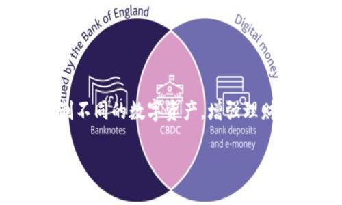 TPWallet是一款多功能的数字资产钱包应用，用户可以在TPWallet上创建多个钱包以满足不同的需求。具体来说，TPWallet允许用户创建多个钱包账户，每个钱包都可以独立管理其资产、密钥和交易记录。因此，用户可以根据自己的需求来创建和管理不同的数字资产钱包。

### TPWallet的特点

1. **多钱包支持**：用户可以在TPWallet中创建多个钱包，每个钱包可以存储不同类型的资产。这对于需要管理多种加密货币的用户来说特别方便。

2. **安全性**：TPWallet提供高安全性的加密和保护措施，可以帮助用户安全地管理自己的资产。

3. **易用性**：TPWallet界面友好，用户可以轻松创建和管理钱包，无需复杂的操作。

4. **跨链支持**：TPWallet支持多种区块链，用户可以在一个钱包中管理多种不同的加密资产。

### 如何创建多个钱包

1. **下载TPWallet**：首先，在您的设备上下载并安装TPWallet应用。

2. **创建新钱包**：打开应用后，选择“创建新钱包”选项。按照提示设置钱包名称和密码。

3. **管理钱包**：重复以上步骤，根据需要创建多个钱包。这些钱包都可以在主页面进行管理，可以方便地切换和查看不同钱包的资产。

4. **备份和恢复**：为每个钱包创建一个安全备份以防止数据丢失。TPWallet通常会提供助记词或keystore文件供用户备份。

### 结论

TPWallet让用户可以方便地创建和管理多个钱包，适合有不同投资需求的用户。通过多钱包的方式，可以更好地组织和控制不同的数字资产，增强理财的灵活性。

如果您还有其他关于TPWallet的问题，欢迎随时询问！