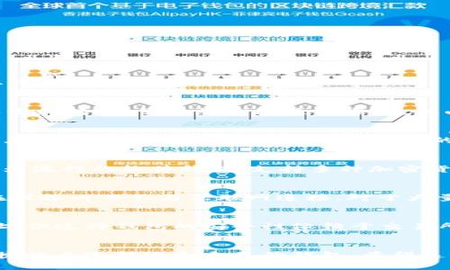 USDT（Tether）是一个稳定币，主要用于进行数字货币交易和价值转移。USDT可以存储在多种类型的钱包中，具体而言，主要有以下几种类型的钱包：

1. 热钱包
热钱包是指在线的钱包，通常用于日常交易和小额资金的存储。用户可以通过交易所或其他在线平台快速访问这些钱包，进行买卖和转账。虽然热钱包使用方便，但由于其连接互联网，安全性相对较低，容易受到黑客攻击。

2. 冷钱包
冷钱包是一种离线的钱包，通常用于长期存储大额数字货币。冷钱包的类型包括纸钱包和硬件钱包。纸钱包是将私钥和公钥打印在纸上，而硬件钱包则是专门设计的设备，用于安全存储加密资产。冷钱包的安全性较高，适合于那些希望长期持有USDT的用户。

3. 软件钱包
软件钱包可以是桌面或移动应用程序。这类钱包既可以在线使用，也可以离线存储私钥。例如，Exodus、Atomic Wallet等都是较为流行的软件钱包，支持多种加密货币的存储和交易。用户可以根据自己的需求选择合适的软件钱包，方便管理USDT。

4. 硬件钱包
硬件钱包，如Ledger和Trezor，是一种专门设计的物理设备，旨在安全存储数字资产。它们提供了额外的安全性，因为私钥存储在设备内而不与互联网连接。对于大量持有USDT的投资者来说，使用硬件钱包是一种行之有效的安全措施。

5. 交易所钱包
大多数加密货币交易所都会为用户提供钱包服务。在你购买或交易USDT时，交易所会为你创建一个账户，并提供相应的钱包地址。但这种钱包的安全性依赖于交易所本身，一旦交易所发生安全事件，你的资产可能会受到威胁。因此，对于长期投资者来说，最好将USDT转移到自己的私人钱包中。

总结
总的来说，USDT可以存储在多种不同类型的钱包中，每种钱包都有其优缺点。用户应该根据自己的需求、资金的安全性要求和便捷性来选择适合自己的钱包。希望这份指导能对你有所帮助！