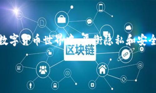 根据我目前的知识，TPWallet（或任何区块链钱包）本身不具备查找用户真实姓名的功能。区块链技术的核心特性之一是去中心化和匿名性，交易记录虽然公开透明，但钱包地址和个人身份信息之间并没有直接关联。

区块链的匿名性

在区块链网络中，每一个用户都通过一组公钥和私钥进行身份验证和交易，而这些公钥并不直接与真实姓名挂钩。这种设计使得用户在进行交易时可以保持相对的匿名性。不论是比特币、以太坊还是其他加密货币，用户的身份信息通常只有在他们主动选择公开时才能与钱包地址联系在一起。

TPWallet的功能与限制

TPWallet是一个多链数字资产钱包，提供了各种加密货币的存储和交易功能。用户可以使用此钱包管理他们的虚拟资产，包括查看交易历史、转账和接收加密货币等。在这方面，TPWallet提供了许多实用的功能，但无法查获或验证用户的真实身份。即使用户希望通过某种方式将他们的数字资产与真实姓名相连接，这通常需要外部的身份验证过程，例如通过某些中心化交易所或服务进行KYC（了解你的客户）认证。

区块链与隐私的平衡

在数字货币技术发展的过程中，隐私问题始终是一个重要话题。虽然区块链技术能保护用户的匿名性，但也因此面临着诸如洗钱、欺诈等风险。因此，一些国家和地区对于加密货币交易施加了合规要求，以确保资金来源的合法性。同时，这也在一定程度上降低了用户的隐私保护。

我的体会：数字身份的保护

回想我第一次接触加密货币的时候，那种觉得匿名交易的自由令人兴奋。那时，我只是一个对技术充满好奇的普通年轻人，认为只要拥有一串公钥和私钥，就能够在这个虚拟世界中进行自由交易。随着时间的推移，我逐渐认识到，尽管这种设定提供了某种程度的自由，但同时也伴随着风险。尤其是在网络安全越来越受到关注的今天，如何维护个人隐私，同时又能合理合规地参与加密世界，成为了我一直思考的问题。

结论

总体而言，TPWallet无法查找用户的真实姓名，因为其设计的核心是保护用户隐私。然而，用户在使用该钱包进行交易时，也需考虑到相关的法律法规和个人隐私保护措施。在这个快速发展的数字货币世界中，平衡隐私和安全，将是每个用户都需要时刻牢记的重要课题。

希望以上信息能够帮助你更好地理解TPWallet以及区块链的隐私特性。如果你有更多问题或需要进一步的信息，请随时提问！