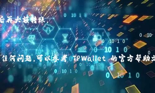 获取 TPWallet 的 ETH 地址其实非常简单，以下是一个详细的步骤指导，帮助你顺利完成这一过程。

### 步骤 1: 下载并安装 TPWallet 应用

首先，你需要从应用商店或官方渠道下载 TPWallet。它适用于 Android 和 iOS 系统。打开应用商店，搜索“TPWallet”，下载并安装。安装完成后，打开应用。

### 步骤 2: 创建新钱包或导入现有钱包

在打开 TPWallet 后，你会被要求创建一个新钱包或导入已有的钱包账户。如果你是第一次使用 TPWallet，可以选择“创建新钱包”。确保记录好你的助记词，因为这是你恢复钱包的唯一方式。

如果你已经有其他钱包的数据，可以选择“导入钱包”，根据提示输入助记词或私钥。

### 步骤 3: 设置钱包的安全性

钱包创建完成后，你需要为你的钱包设置安全性（如设置密码、指纹或面部识别）。这一步骤能够有效保护你的资产，确保没有人能够轻易进入你的钱包。

### 步骤 4: 查找以太坊（ETH）地址

完成钱包设置后，主界面会显示你的账户信息。在这里，你可以看到你的 ETH 地址。这个地址看起来像一串以“0x”开头的字符组合（例如：0x1234567890abcdef...）。你可以点击地址旁边的复制按钮，将其复制到剪贴板，以便后续使用。

### 步骤 5: 保管好你的地址和助记词

在进行任何事务之前，确保将你的 ETH 地址、安全密码和助记词妥善保管，避免遗失或泄露。可以考虑将助记词写在纸上并保存到安全的地方，切勿将其保存在手机或电脑中。

### 额外提示

- **转账测试**：如果你是第一次使用 TPWallet，建议先进行小额转账测试，以确保一切正常后再大额转账。
- **开启二次验证**：如有可能，开启二次验证功能，以加强账户的安全性。
- **定期更新应用**：保持 TPWallet 的最新版，确保获得最新的安全特性和功能。

通过以上步骤，你就可以顺利地获得并管理你的 TPWallet ETH 地址了。如果你在过程中遇到任何问题，可以参考 TPWallet 的官方帮助文档或寻求社区支持。

希望这些信息对你有所帮助，如有其他问题，请随时询问！