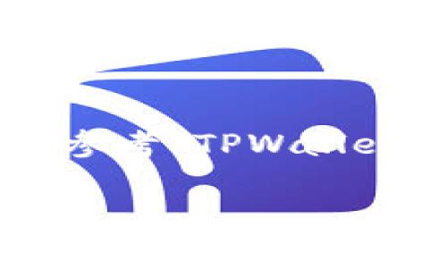 获取 TPWallet 的 ETH 地址其实非常简单，以下是一个详细的步骤指导，帮助你顺利完成这一过程。

### 步骤 1: 下载并安装 TPWallet 应用

首先，你需要从应用商店或官方渠道下载 TPWallet。它适用于 Android 和 iOS 系统。打开应用商店，搜索“TPWallet”，下载并安装。安装完成后，打开应用。

### 步骤 2: 创建新钱包或导入现有钱包

在打开 TPWallet 后，你会被要求创建一个新钱包或导入已有的钱包账户。如果你是第一次使用 TPWallet，可以选择“创建新钱包”。确保记录好你的助记词，因为这是你恢复钱包的唯一方式。

如果你已经有其他钱包的数据，可以选择“导入钱包”，根据提示输入助记词或私钥。

### 步骤 3: 设置钱包的安全性

钱包创建完成后，你需要为你的钱包设置安全性（如设置密码、指纹或面部识别）。这一步骤能够有效保护你的资产，确保没有人能够轻易进入你的钱包。

### 步骤 4: 查找以太坊（ETH）地址

完成钱包设置后，主界面会显示你的账户信息。在这里，你可以看到你的 ETH 地址。这个地址看起来像一串以“0x”开头的字符组合（例如：0x1234567890abcdef...）。你可以点击地址旁边的复制按钮，将其复制到剪贴板，以便后续使用。

### 步骤 5: 保管好你的地址和助记词

在进行任何事务之前，确保将你的 ETH 地址、安全密码和助记词妥善保管，避免遗失或泄露。可以考虑将助记词写在纸上并保存到安全的地方，切勿将其保存在手机或电脑中。

### 额外提示

- **转账测试**：如果你是第一次使用 TPWallet，建议先进行小额转账测试，以确保一切正常后再大额转账。
- **开启二次验证**：如有可能，开启二次验证功能，以加强账户的安全性。
- **定期更新应用**：保持 TPWallet 的最新版，确保获得最新的安全特性和功能。

通过以上步骤，你就可以顺利地获得并管理你的 TPWallet ETH 地址了。如果你在过程中遇到任何问题，可以参考 TPWallet 的官方帮助文档或寻求社区支持。

希望这些信息对你有所帮助，如有其他问题，请随时询问！