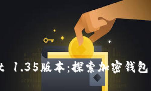 TPWallet 1.35版本:探索加密钱包的新时代