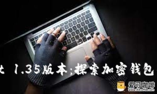 TPWallet 1.35版本:探索加密钱包的新时代