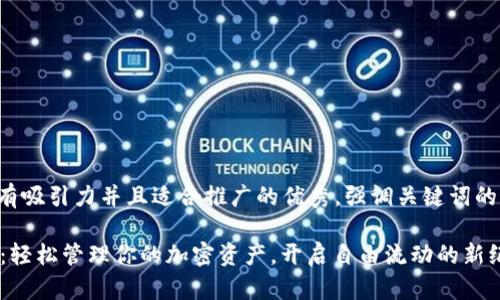 思考一个有吸引力并且适合推广的优秀，强调关键词的实用价值：

TPWallet：轻松管理你的加密资产，开启自由流动的新纪元