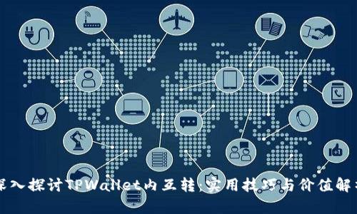 深入探讨TPWallet内互转：实用技巧与价值解析