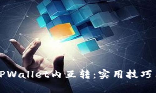 深入探讨TPWallet内互转：实用技巧与价值解析
