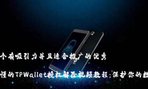 思考一个有吸引力并且适合推广的优秀

简单易懂的TPWallet授权解除视频教程：保护你的数字资产