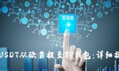 如何将USDT从欧易提至TP钱