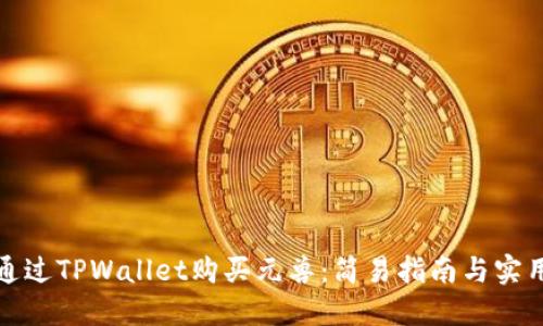 如何通过TPWallet购买元兽：简易指南与实用技巧