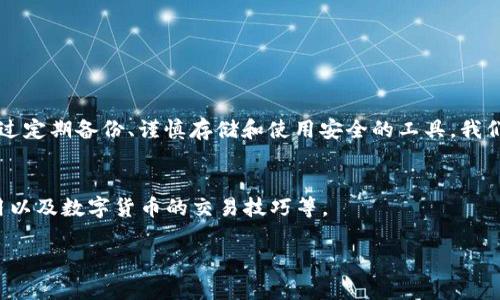 在找回TPWallet的私钥之前，需要明确的是，保护和管理好私钥是用户自己责任的重要一环。如果私钥丢失或被泄露，将会导致无法访问和控制您的数字资产。因此，以下信息仅供参考，实际步骤可能因钱包版本和界面变化而有所不同。

1. 理解TPWallet和私钥的重要性
TPWallet是一种多链数字资产钱包，允许用户安全地存储、管理和交易他们的加密货币。在使用TPWallet时，私钥是您对资产的唯一证明，丢失私钥就意味着您无法再访问与之相关的资产。像我小时候对这些数字资产的概念并不是很理解，总觉得只要有密码就能安全，但其实，私钥的保护意识才是最重要的。

2. 重新找回私钥的方法
如果您曾经备份过TPWallet的助记词（Mnemonic Phrase）、私钥或其他相关信息，您可以通过这些方式重新找回私钥。以下是一些找回私钥的方法：

h42.1 使用助记词恢复/h4
助记词是由一系列随机生成的词语组成，您在创建TPWallet时应该记录过。如果您找到了助记词，可以通过以下步骤恢复私钥：
ul
    li打开TPWallet应用，选择“恢复钱包”选项。/li
    li输入您的助记词，并确认设置密码。/li
    li成功恢复后，您应该能够在钱包中找到您的私钥或访问对应的资产。/li
/ul

h42.2 查看备份文件/h4
如果您在设置TPWallet时导出了私钥或助记词，检查您的设备或云存储是否还有备份文件。例如，可能存在于您的桌面或文档文件夹中的文本文件里。我记得在我开始接触加密货币时，也曾经在一台旧电脑上保存了一些关键的备份，后来找了好久才找到了。

h42.3 通过联系支持团队/h4
如果以上方法均不适用，您可以尝试联系TPWallet的客服支持进行帮助。不过需要注意的是，TPWallet的官方通常不会直接提供私钥相关信息，因为这是保护用户安全的一部分。在沟通时，可以描述您的情况，看看能否得到其他的解决方案。

3. 预防措施，确保私钥安全
找回私钥的努力并不意味着日后可以放松警惕。在以后的使用中，您可以采取以下预防措施来确保私钥的安全：

ul
    listrong定期备份：/strong确保及时备份您的助记词和私钥，并将它们存储在安全的地方，如加密的USB驱动器或离线存储。/li
    listrong使用硬件钱包：/strong尽量使用硬件钱包来存储大额的数字资产，硬件钱包通常具有更高的安全性。/li
    listrong启用双重认证：/strong如果TPWallet支持双重认证，请务必启用，以增加额外的安全层。/li
/ul

4. 小结
找回TPWallet的私钥并不是一件简单的事情，尤其是在没有备份的情况下。因此，保护和管理好自己的私钥是确保数字资产安全的关键。通过定期备份、谨慎存储和使用安全的工具，我们可以尽量减少丢失私钥的风险。回想起我刚入门时的那些迷茫，如今的我深刻体会到安全的重要性，学会了如何更好地保护我的数字资产。

5. 参考资料和学习资源
为了进一步学习和了解如何保护自己的数字资产，可以参考一些相关的资料和在线课程，其中包括区块链技术的基础知识、智能合约的应用以及数字货币的交易技巧等。

希望这些建议和经验能帮助到各位，并且让大家在数字资产的管理路上更加顺利与安全！