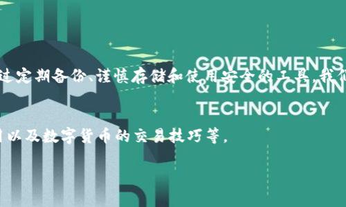 在找回TPWallet的私钥之前，需要明确的是，保护和管理好私钥是用户自己责任的重要一环。如果私钥丢失或被泄露，将会导致无法访问和控制您的数字资产。因此，以下信息仅供参考，实际步骤可能因钱包版本和界面变化而有所不同。

1. 理解TPWallet和私钥的重要性
TPWallet是一种多链数字资产钱包，允许用户安全地存储、管理和交易他们的加密货币。在使用TPWallet时，私钥是您对资产的唯一证明，丢失私钥就意味着您无法再访问与之相关的资产。像我小时候对这些数字资产的概念并不是很理解，总觉得只要有密码就能安全，但其实，私钥的保护意识才是最重要的。

2. 重新找回私钥的方法
如果您曾经备份过TPWallet的助记词（Mnemonic Phrase）、私钥或其他相关信息，您可以通过这些方式重新找回私钥。以下是一些找回私钥的方法：

h42.1 使用助记词恢复/h4
助记词是由一系列随机生成的词语组成，您在创建TPWallet时应该记录过。如果您找到了助记词，可以通过以下步骤恢复私钥：
ul
    li打开TPWallet应用，选择“恢复钱包”选项。/li
    li输入您的助记词，并确认设置密码。/li
    li成功恢复后，您应该能够在钱包中找到您的私钥或访问对应的资产。/li
/ul

h42.2 查看备份文件/h4
如果您在设置TPWallet时导出了私钥或助记词，检查您的设备或云存储是否还有备份文件。例如，可能存在于您的桌面或文档文件夹中的文本文件里。我记得在我开始接触加密货币时，也曾经在一台旧电脑上保存了一些关键的备份，后来找了好久才找到了。

h42.3 通过联系支持团队/h4
如果以上方法均不适用，您可以尝试联系TPWallet的客服支持进行帮助。不过需要注意的是，TPWallet的官方通常不会直接提供私钥相关信息，因为这是保护用户安全的一部分。在沟通时，可以描述您的情况，看看能否得到其他的解决方案。

3. 预防措施，确保私钥安全
找回私钥的努力并不意味着日后可以放松警惕。在以后的使用中，您可以采取以下预防措施来确保私钥的安全：

ul
    listrong定期备份：/strong确保及时备份您的助记词和私钥，并将它们存储在安全的地方，如加密的USB驱动器或离线存储。/li
    listrong使用硬件钱包：/strong尽量使用硬件钱包来存储大额的数字资产，硬件钱包通常具有更高的安全性。/li
    listrong启用双重认证：/strong如果TPWallet支持双重认证，请务必启用，以增加额外的安全层。/li
/ul

4. 小结
找回TPWallet的私钥并不是一件简单的事情，尤其是在没有备份的情况下。因此，保护和管理好自己的私钥是确保数字资产安全的关键。通过定期备份、谨慎存储和使用安全的工具，我们可以尽量减少丢失私钥的风险。回想起我刚入门时的那些迷茫，如今的我深刻体会到安全的重要性，学会了如何更好地保护我的数字资产。

5. 参考资料和学习资源
为了进一步学习和了解如何保护自己的数字资产，可以参考一些相关的资料和在线课程，其中包括区块链技术的基础知识、智能合约的应用以及数字货币的交易技巧等。

希望这些建议和经验能帮助到各位，并且让大家在数字资产的管理路上更加顺利与安全！