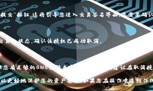 要取消在TPWallet BSC上的授权，可以按照以下步骤操作：

### 步骤 1：打开TPWallet应用

首先，打开您的TPWallet应用。在应用界面中，确保您选择了“BSC”网络，以便连接到币安智能链。

### 步骤 2：进入资产管理界面

在主界面中，选择“资产”选项。这将带您进入资产管理页面，在这里您可以查看您的代币和余额。

### 步骤 3：找到您希望取消授权的代币

在资产管理页面上，滚动浏览您的代币列表，找到您希望取消授权的代币。点击该代币进入详细信息页面。

### 步骤 4：检查授权状态

在代币的详细信息页面上，通常会显示该代币的授权信息。如果您已经授权某个合约或DApp访问您的代币，您可以在这里找到相关信息。

### 步骤 5：进行取消授权操作

在代币的详细信息页面，寻找“取消授权”或“撤销授权”的选项。通常情况下，这个选项会在授权信息旁边。点击此选项，会弹出确认窗口，提示您确认是否要撤销授权。

### 步骤 6：确认并提交交易

在确认窗口中，检查您要取消授权的合约地址，并点击“确认”或“提交”按钮。这将引导您进入交易签名界面，您需要确认交易并支付相应的手续费。

### 步骤 7：等待交易确认

提交后，等待网络确认交易。您可以在钱包的交易记录中查看此交易的状态，确认该授权已成功取消。

### 其他注意事项

请注意，取消授权的操作可能需要支付一定的GAS费用，同时确保您有足够的BNB余额来完成交易。此外，建议在取消授权前，备份您的钱包信息及私钥，以防发生意外。

通过上述步骤，您即可成功在TPWallet BSC上取消授权，这样可以更好地保护您的资产安全。如果您在操作中遇到任何问题，可以查阅相关文档或联系TPWallet的客服支持获得帮助。