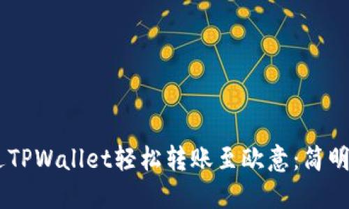 batioit如何通过TPWallet轻松转账至欧意：简明指南与实用技巧