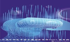 如何在冷钱包中安全存储