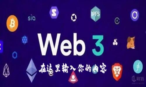 在这里输入你的内容