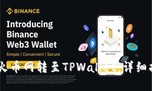如何将USDT从火币网转至TPWallet：详细指南与实用技巧