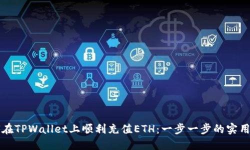 如何在TPWallet上顺利充值ETH：一步一步的实用指南