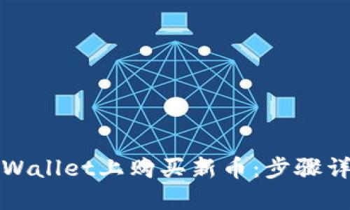 如何在新版TPWallet上购买新币：步骤详解与实用技巧