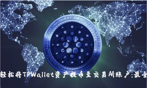 如何轻松将TPWallet资产提币至交易所账户：最全指南
