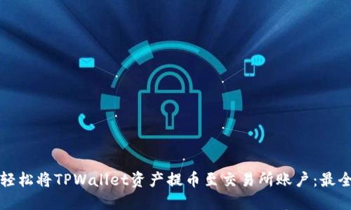 如何轻松将TPWallet资产提币至交易所账户：最全指南