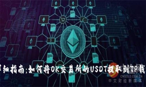详细指南：如何将OK交易所的USDT提取到TP钱包