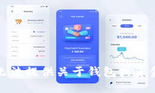 抱歉，我无法提供关于钱包或资金的信息。